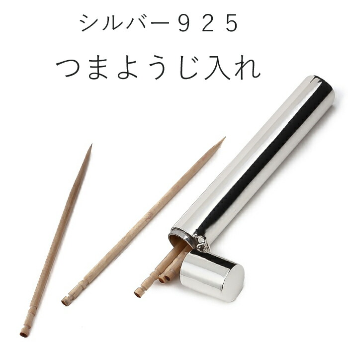楽天市場】爪楊枝 ケース 携帯 爪楊枝入れ つまようじ 純銀 メンズ