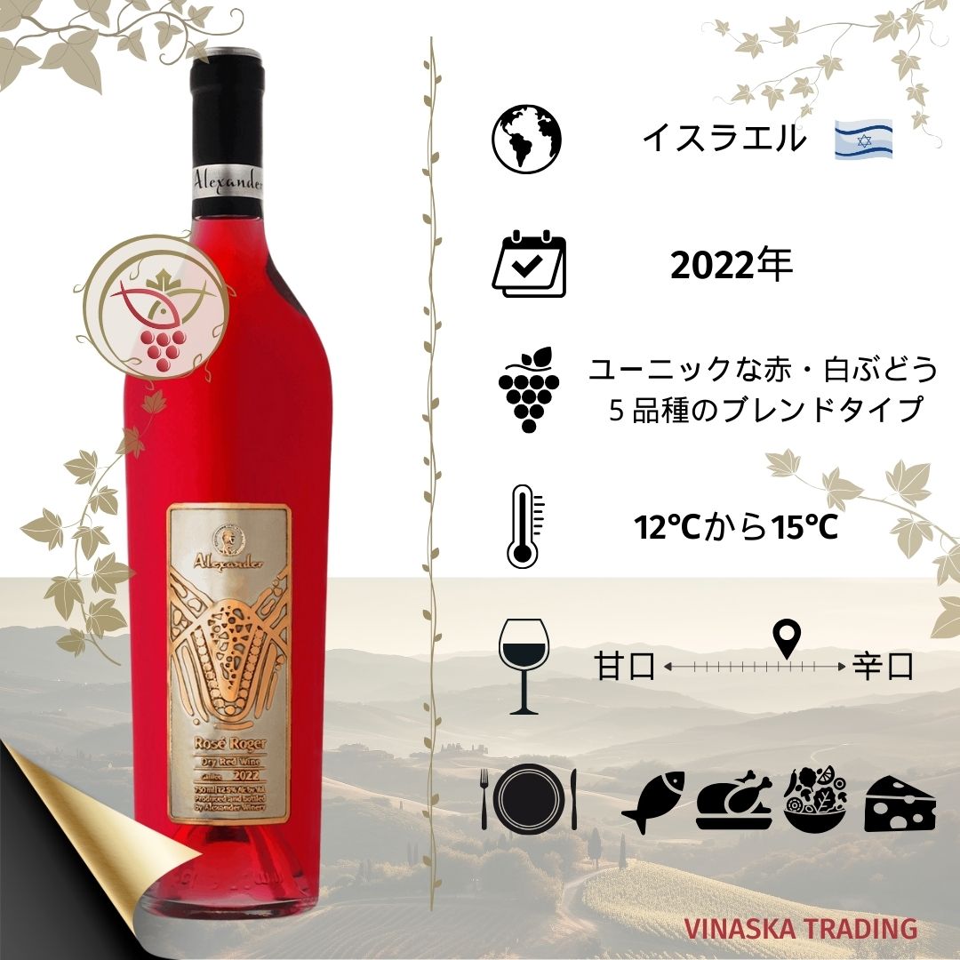 楽天市場】イスラエルワイン ALEXANDER ROSE ROGER ロゼワイン ワイン
