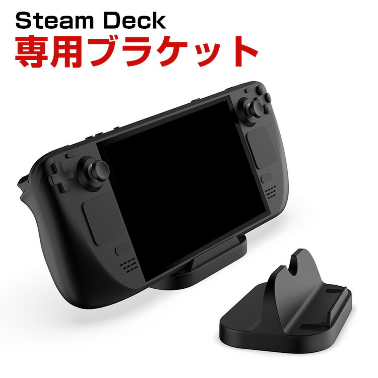 楽天市場】スチームデック Steam Deck 専用ゲームディスプレイスタンド