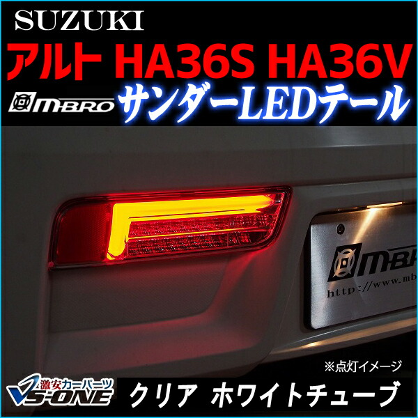 楽天市場】LEDテールランプ アルト HA36S HA36V サンダー 左右セット