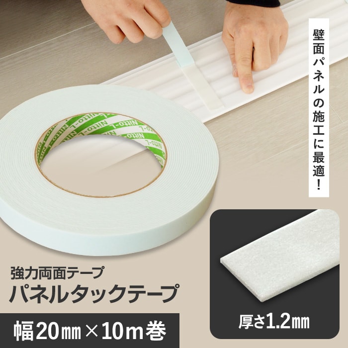 楽天市場】強力両面テープ パネルタックテープ 住宅内装用 幅20mm×長さ