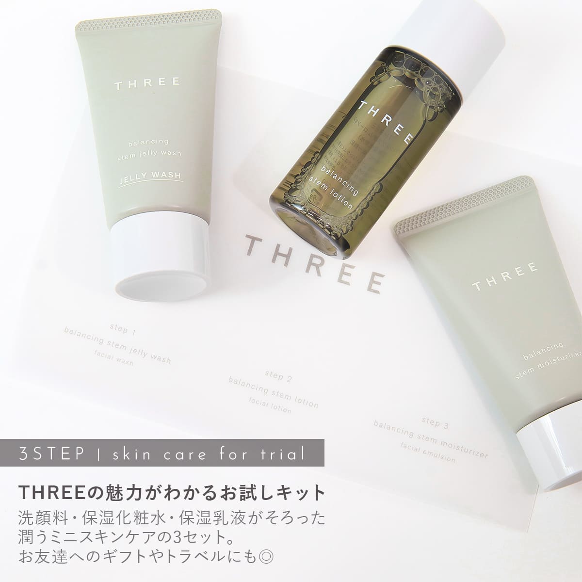 楽天市場】【 用スキンケア 】 THREE スリー スキンケア コスメセット