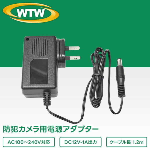 楽天市場】防犯カメラ用 DC12V 最大1.0A カメラ用電源アダプター WTW