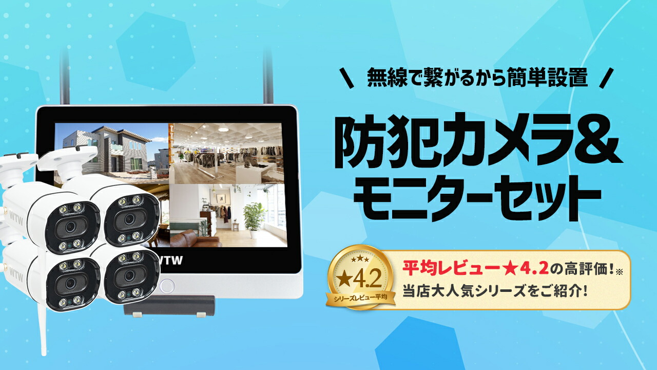 楽天市場 | WTW 塚本無線 - 無線で繋がる防犯カメラ&モニターセット