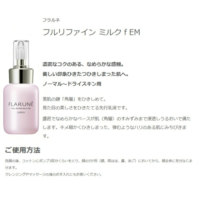 楽天市場】アルビオン フラルネ フルリファイン ミルク f M or EM
