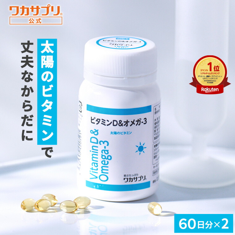 楽天市場】【公式】ワカサプリ ビタミンD＆オメガ-3 2個セット サプリ