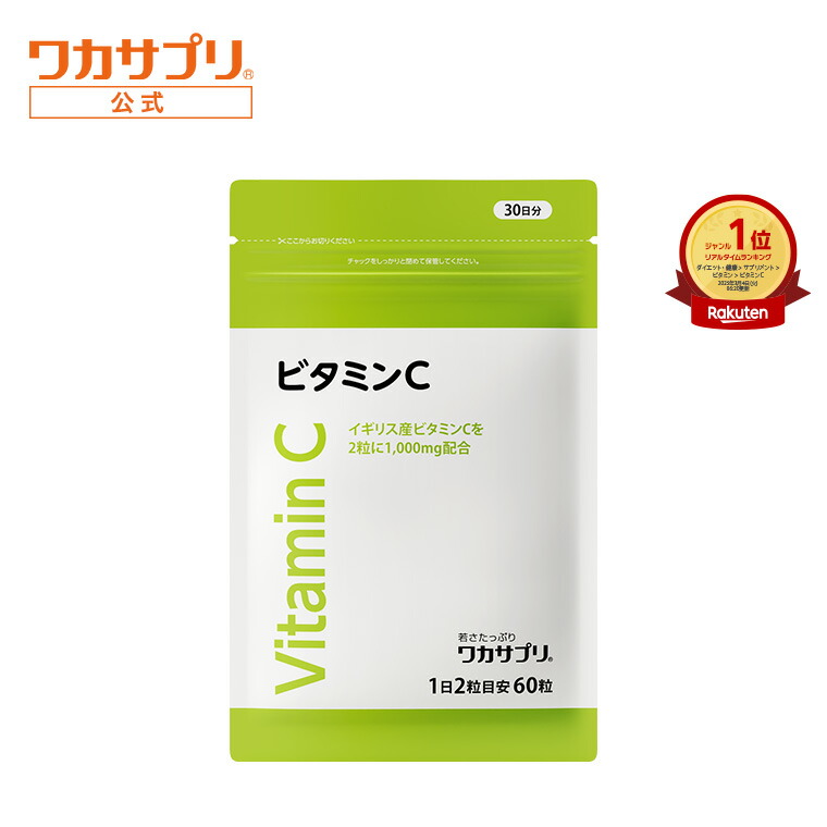 楽天市場】【公式】ワカサプリ ビタミンCカプセル サプリ サプリメント