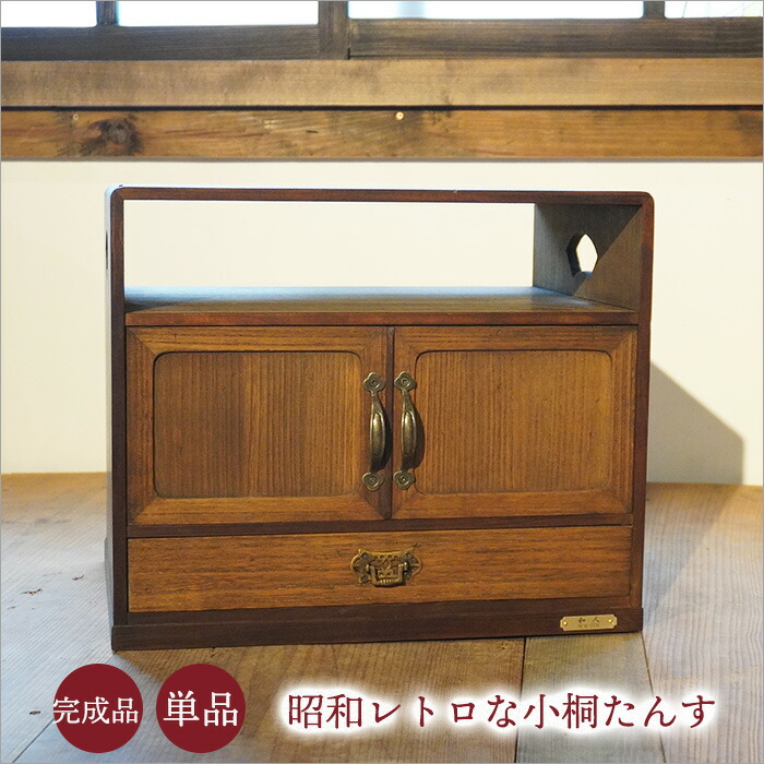 楽天市場】1点モノ 小箪笥 アンティーク 昭和レトロ 桐 小箱 お道具箱