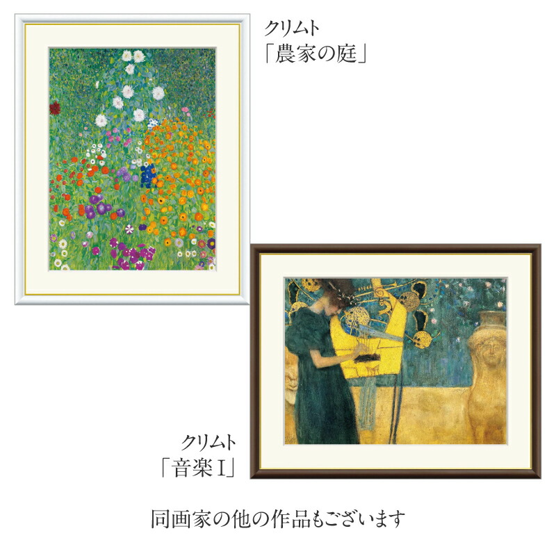 楽天市場】クリムト 『 ひまわりの咲く農家の庭 』 【 アート