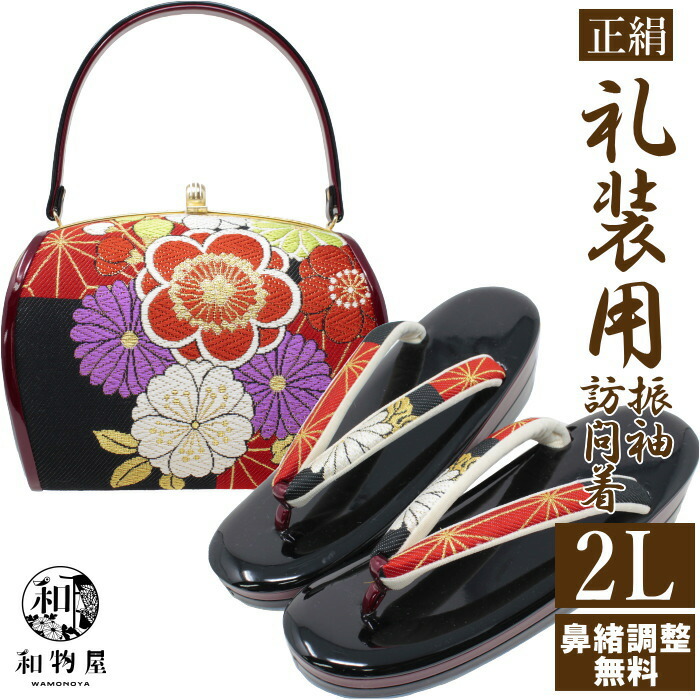 楽天市場】草履 バッグセット LL 振袖 05 成人式 黒 結婚式 正絹 結婚