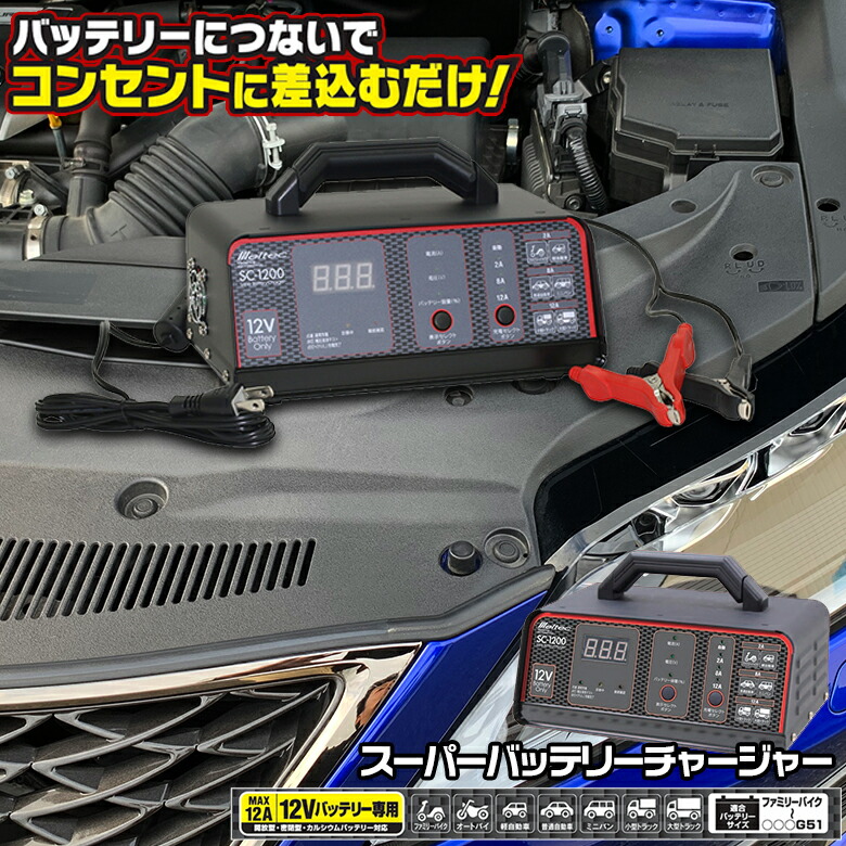 楽天市場】大自工業 SC-1200 スーパーバッテリーチャージャー