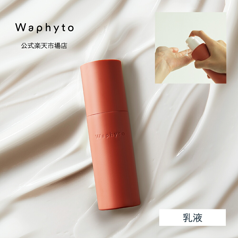 楽天市場】【公式】Waphyto レジェナ フェイシャルミルク 120mL 乳液