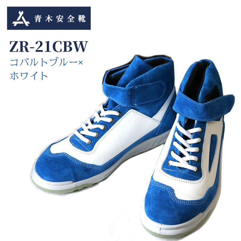 楽天市場】青木産業 安全靴 ZR-21 CBW コバルトブルー ホワイト 作業靴