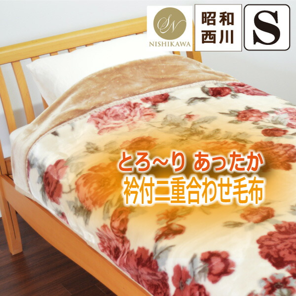 楽天市場】京都西川 ローズ毛布の通販