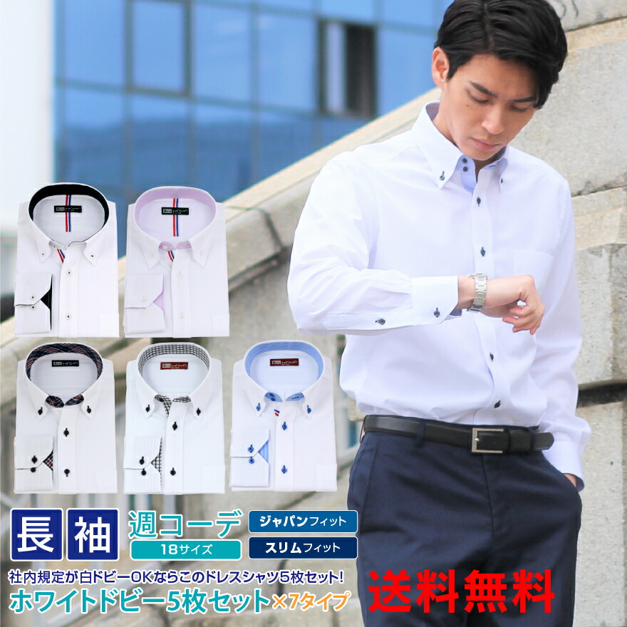 楽天市場】長袖 5枚セット メンズ ホワイト ドビー ワイシャツ 7種類 7