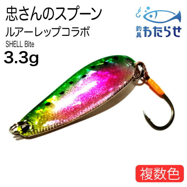 楽天市場】忠さんのスプーン3.3g ルアーレップコラボ シェルバイト