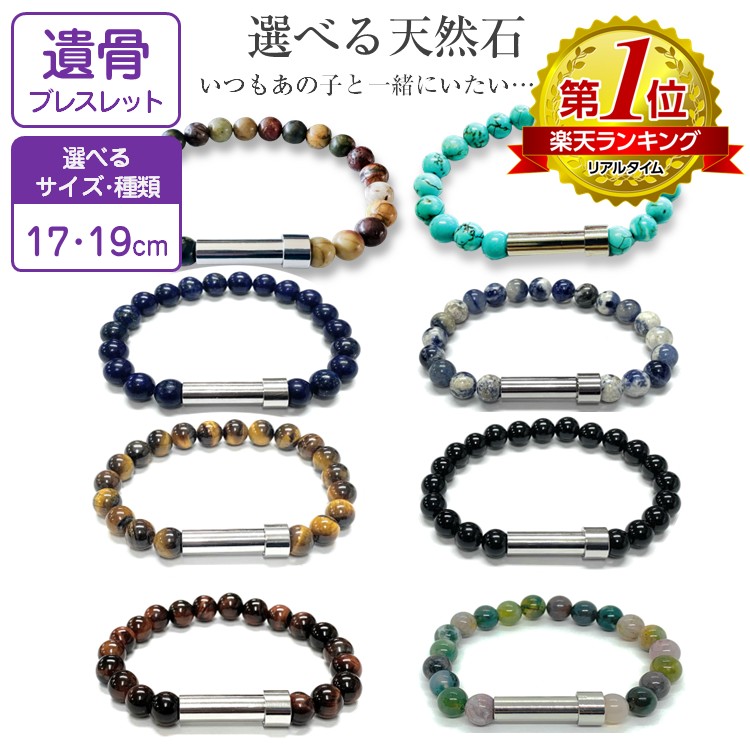 楽天市場】数珠遺骨ブレスレット 17センチ 19センチ 7種類の天然石から