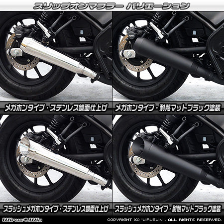 楽天市場】WirusWin ウイルズウィン スリップオンマフラー レブル250