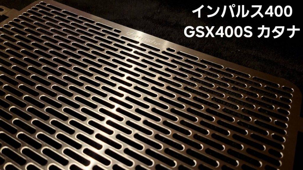 楽天市場】Hanasho 花田商会 ラジエーターコアガード GSX400インパルス