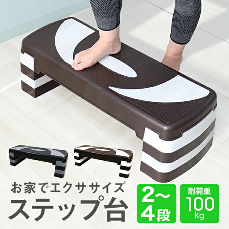楽天市場】ステップ台 踏み台昇降 2段 3段 4段 耐荷重100kg