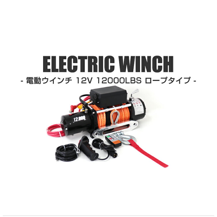 楽天市場】【最大400円OFFクーポン】電動ウインチ 12v 12000LBS