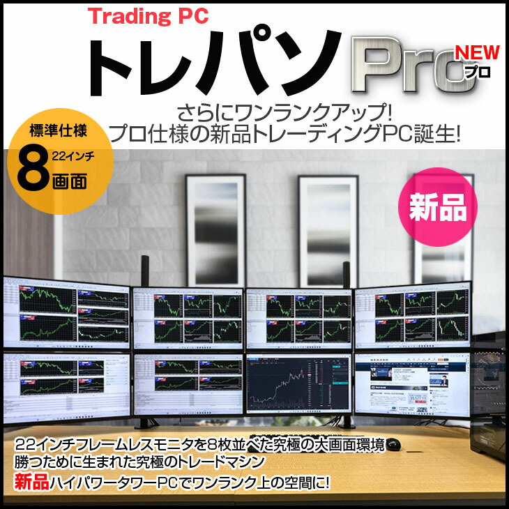 楽天市場】【新品】トレーディングPC8 FX 株 デイトレ 仮想通貨 22型×8