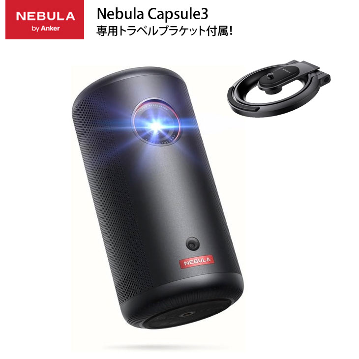 楽天市場】Anker Nebula (ネビュラ) Capsule3 GoogleTV搭載 モバイル