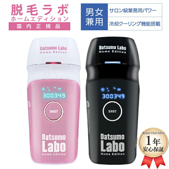 脱毛ラボ ホームエディション