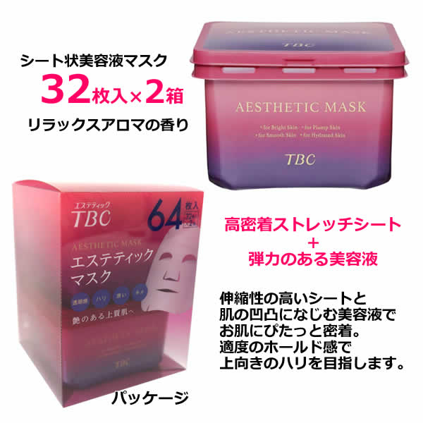 楽天市場】【送料無料】TBC エステティックマスク 64枚入 32枚入×2箱