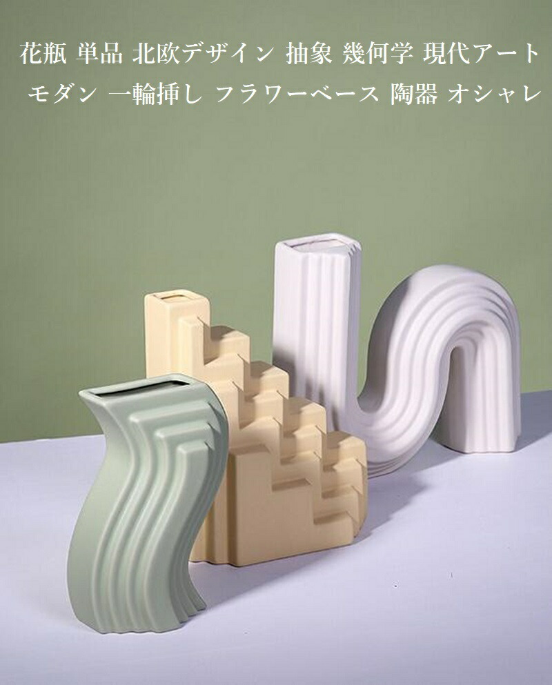 楽天市場】花瓶 単品 北欧デザイン 抽象 幾何学 現代アート モダン