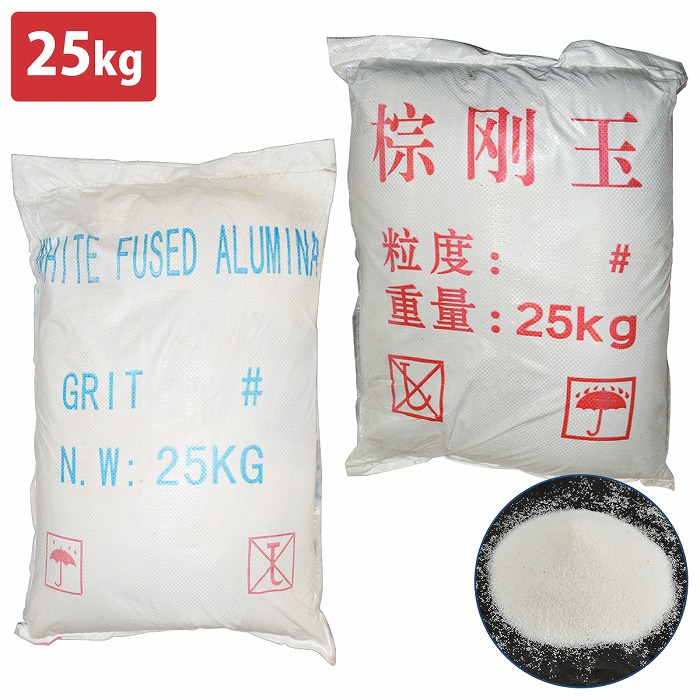 楽天市場】『25KG』 褐色/ホワイト アルミナ サンドブラスト メディア