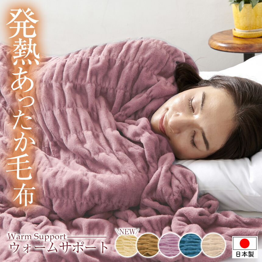 楽天市場】ウォームサポート ふかふかケット ヒートコットンケット