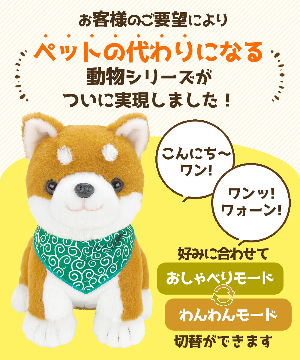 楽天市場】テレビで紹介☆ 音声認識ぬいぐるみ こんにちワン！しばいぬ