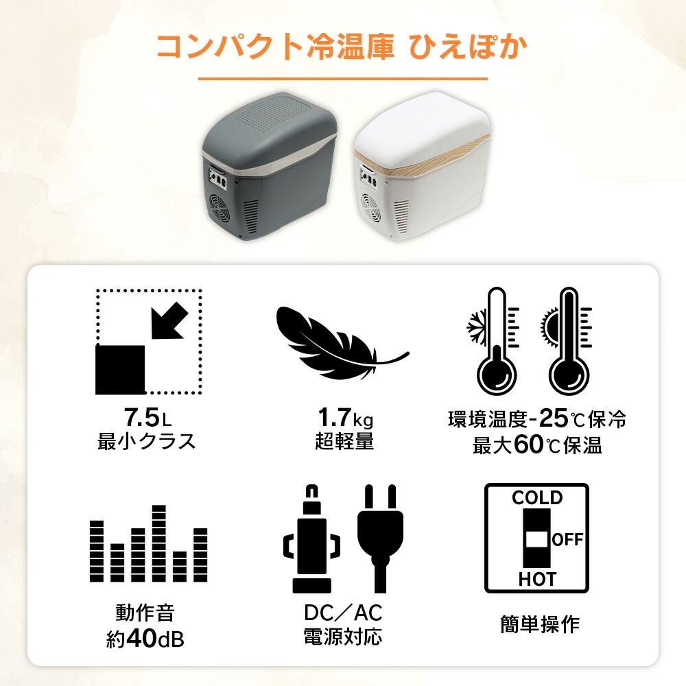 楽天市場】コンパクト冷温庫 ひえぽか 7.5L ポータブル冷蔵庫 保冷
