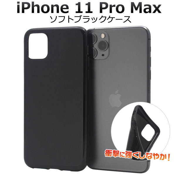 楽天市場】【送料無料】iPhone 11 Pro Max用ソフトブラックケース