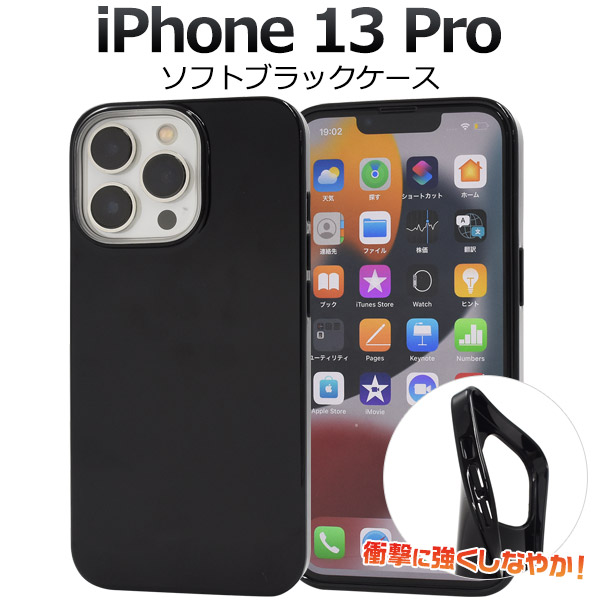 楽天市場】iPhone 13 Pro用ブラック ソフトケース 黒 iPhone13プロ