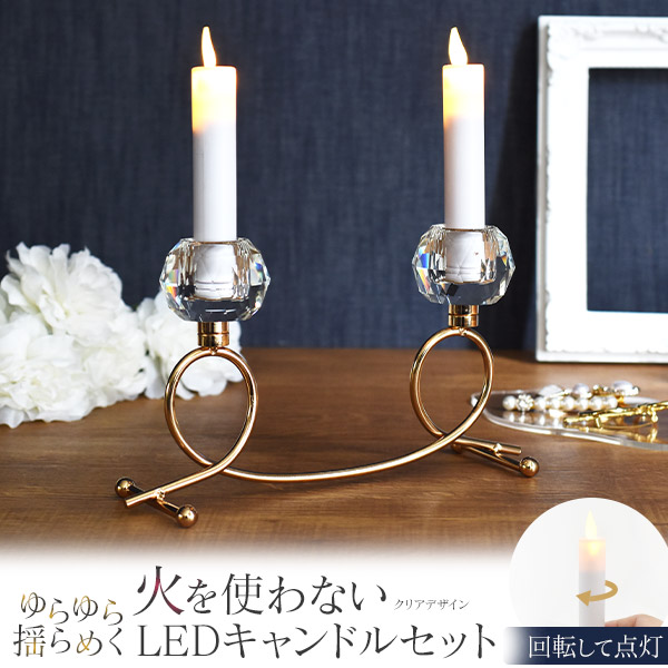 楽天市場】電池式【 キャンドルホルダー & LEDキャンドルセット 】安心