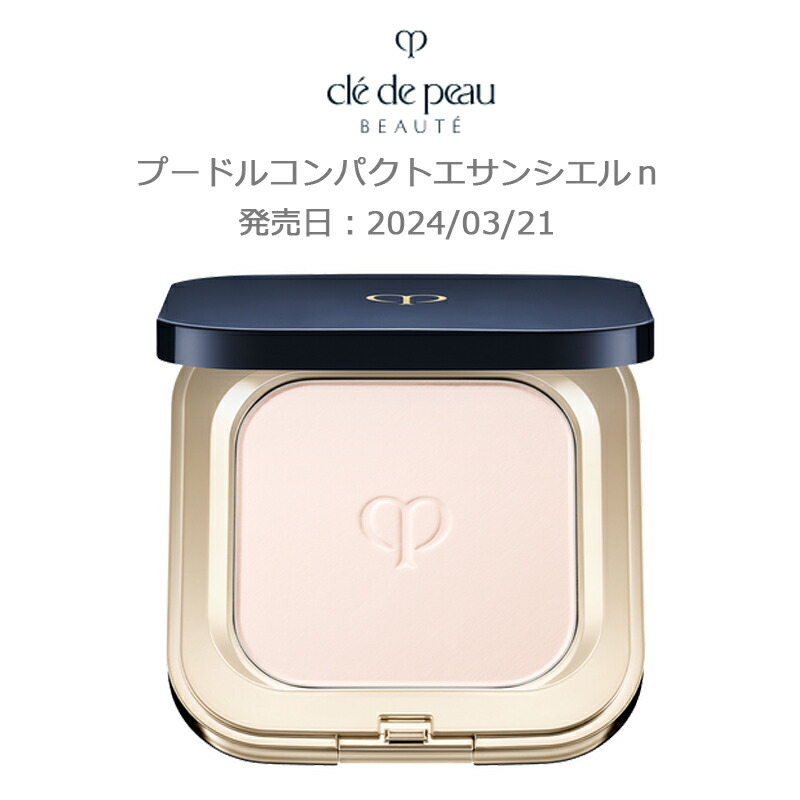 楽天市場】【コンパクトエサンシエルn】クレ・ド・ポー ボーテ