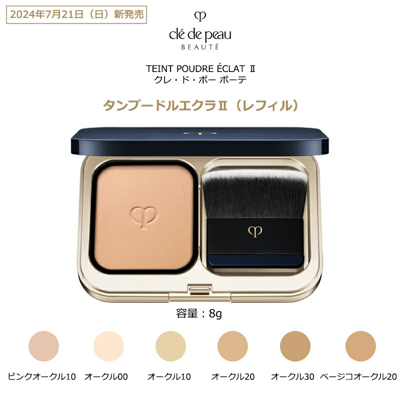 楽天市場】【国内正規品・送料無料】クレ・ド・ポー ボーテ タン