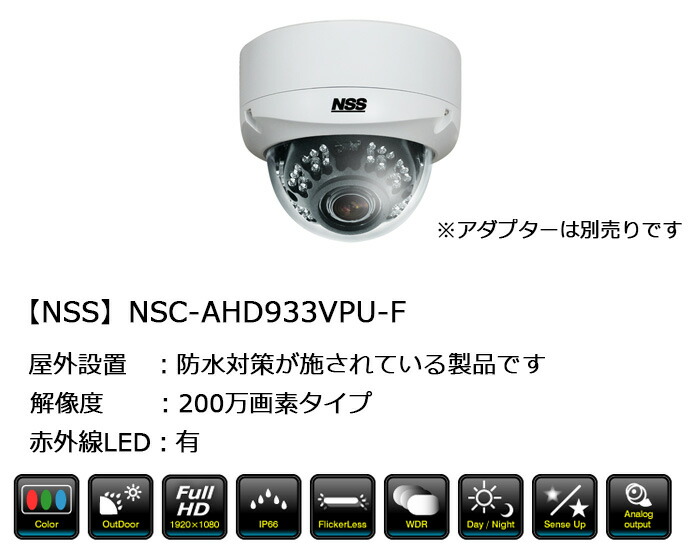楽天市場】防犯カメラ 監視カメラ 屋外 ドーム型 NSS NSC-AHD933VPU-F
