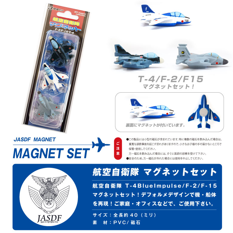 楽天市場】自衛隊 マグネット セット シリーズ 航空自衛隊 F-2 F-15 T