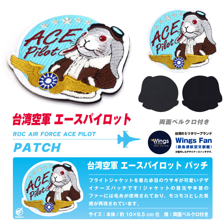 楽天市場】台湾空軍 エースパイロット パッチ 両面 ベルクロ 付き