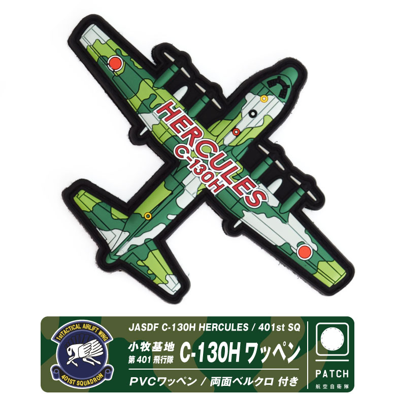 楽天市場】航空自衛隊 小牧基地 第401飛行隊 C-130H PVC 3D ワッペン