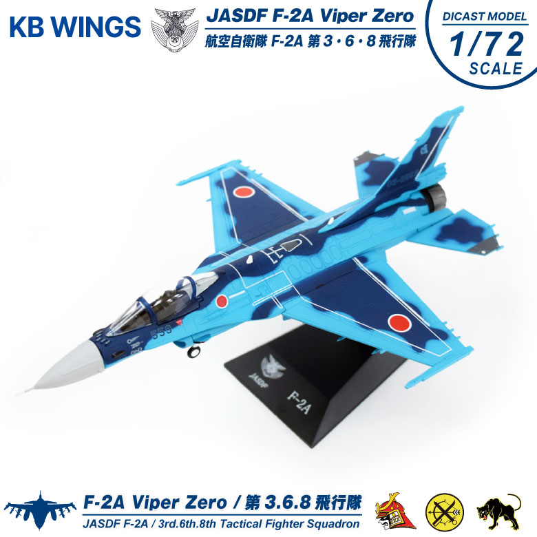 楽天市場】KB Wings ダイキャストモデル 1/72 航空自衛隊 F-2A 戦闘機