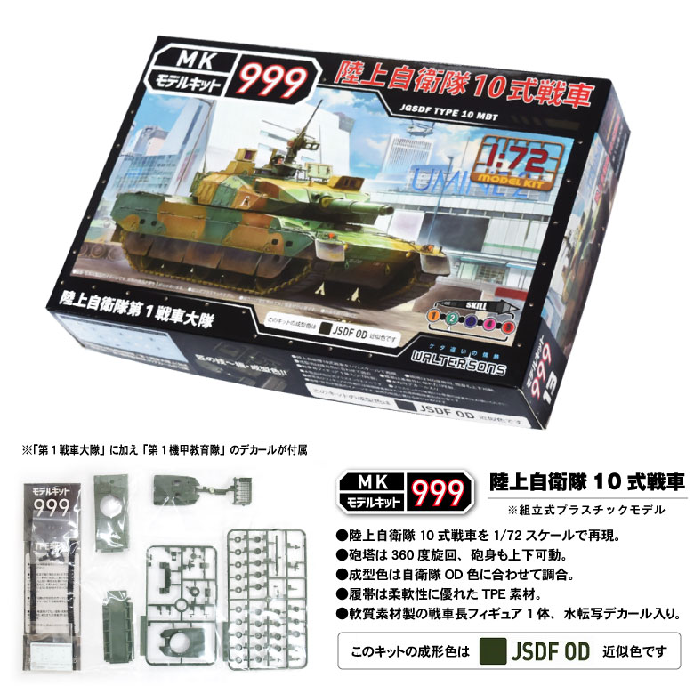 楽天市場】モデルキット 999 プラモデル 1/72 陸上自衛隊 10式 戦車 第