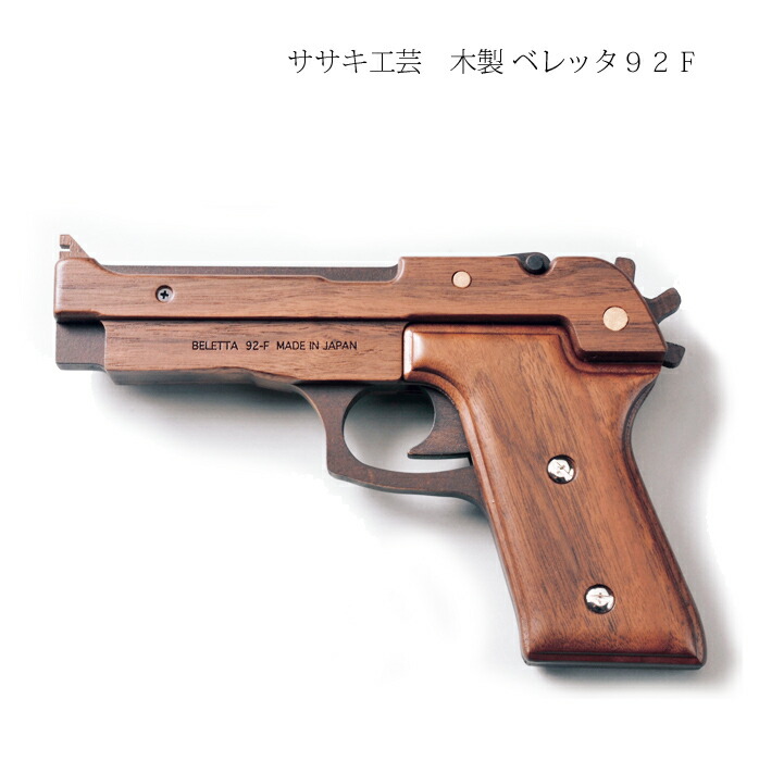 楽天市場】ゴム鉄砲 木製 【ベレッタ 92F 】 ササキ工芸 旭川 クラフト