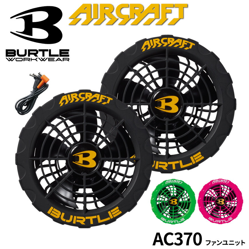 楽天市場】バートル BURTLE AC370 ファンユニット [ AIRCRAFT エアー