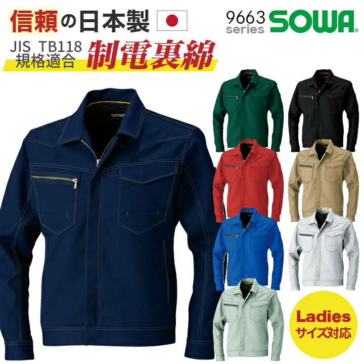 楽天市場】SOWA ブルゾン ジャケット JIS T8118 規格適合 制電 長袖 上