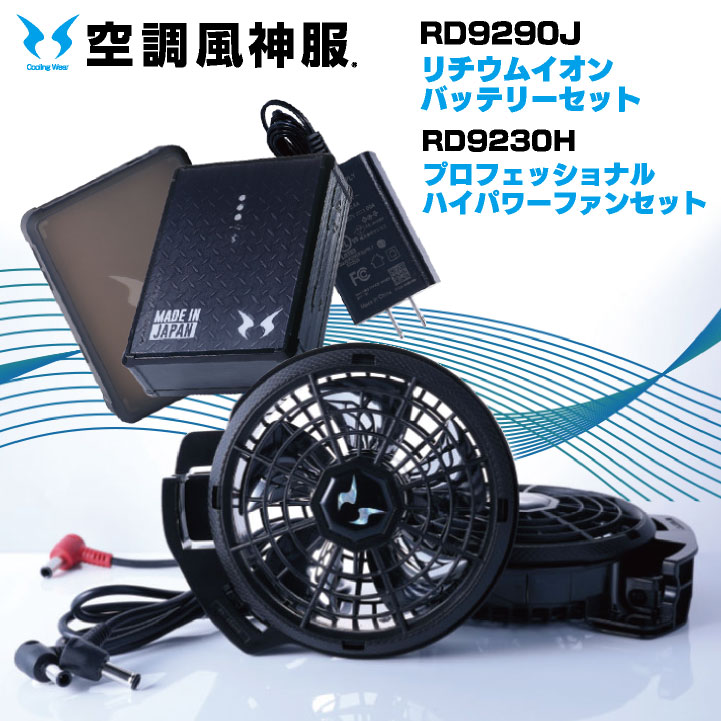 楽天市場】バッテリー ファンセット 空調風神服 サンエス 薄型ファン
