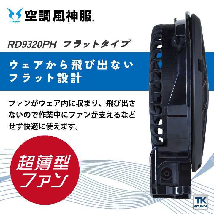 楽天市場】空調風神服 24V ななめファン フラットファン バッテリー